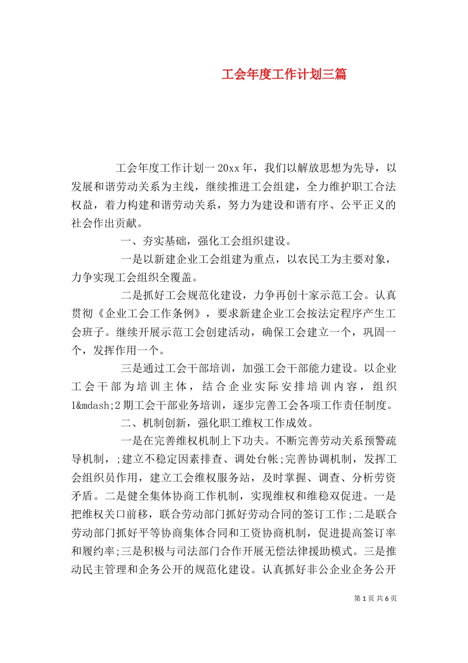 工会年度工作计划三篇_第1页