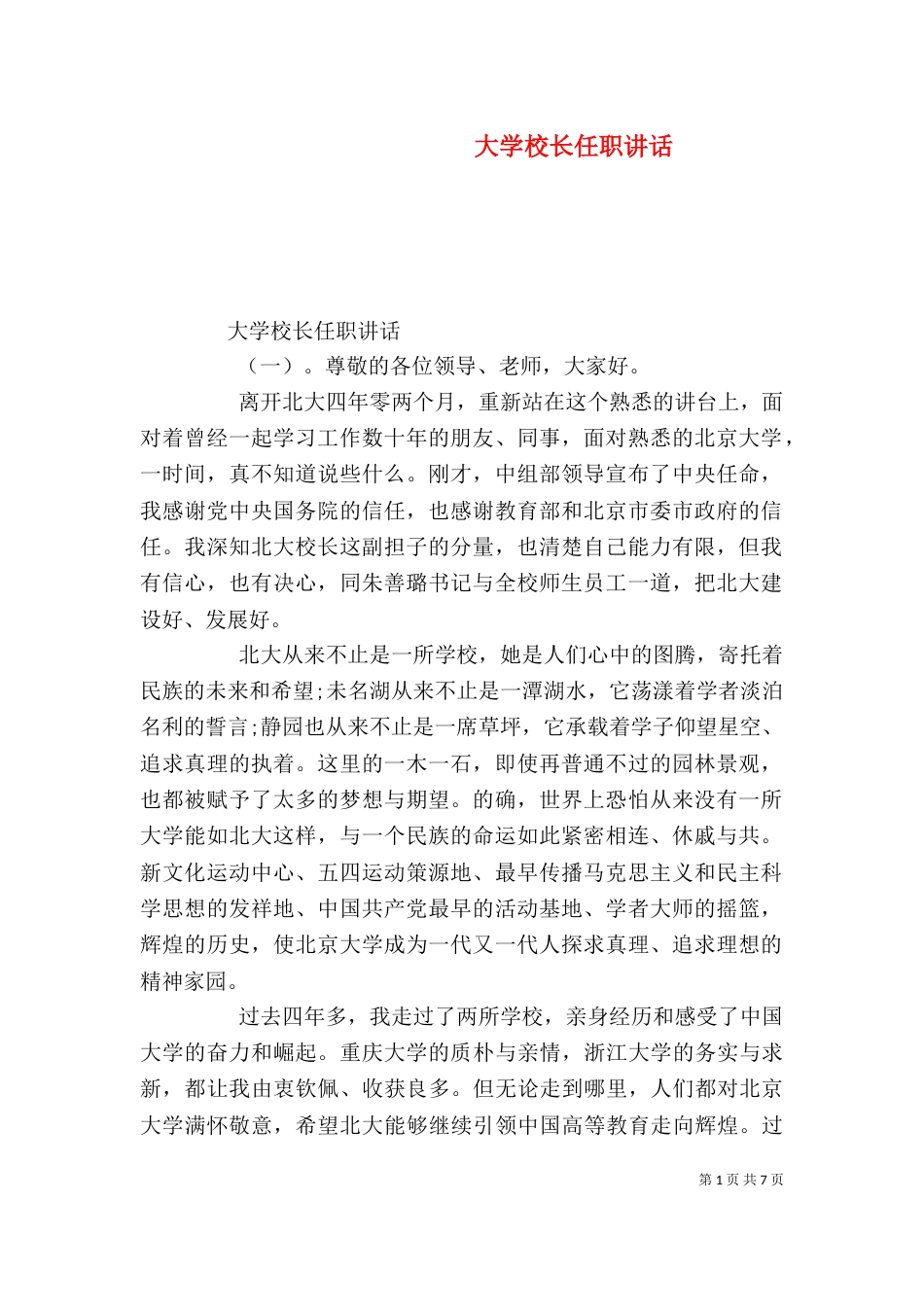 大学校长任职讲话_第1页