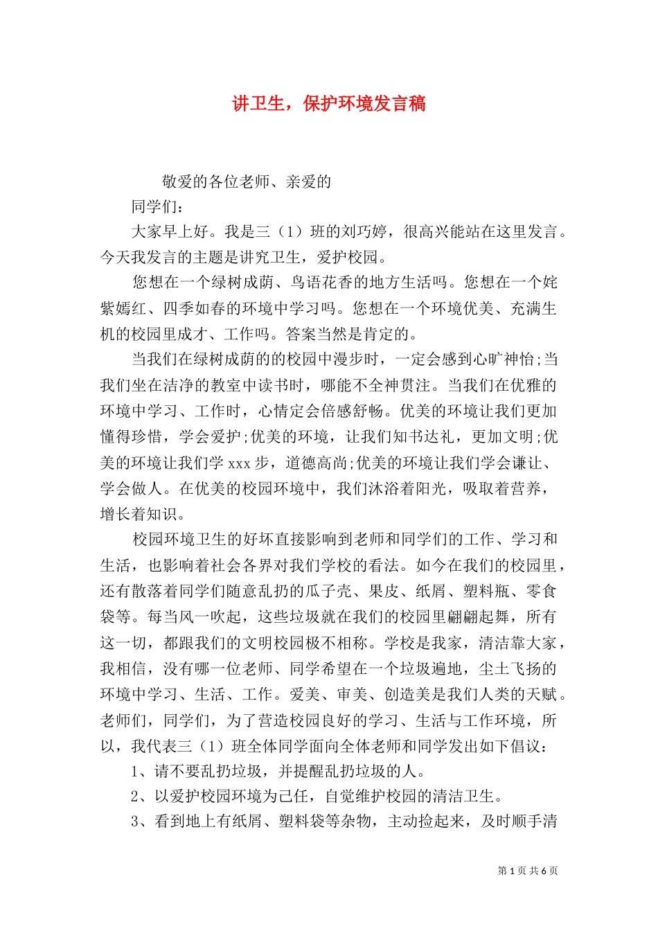 讲卫生，保护环境发言稿_第1页