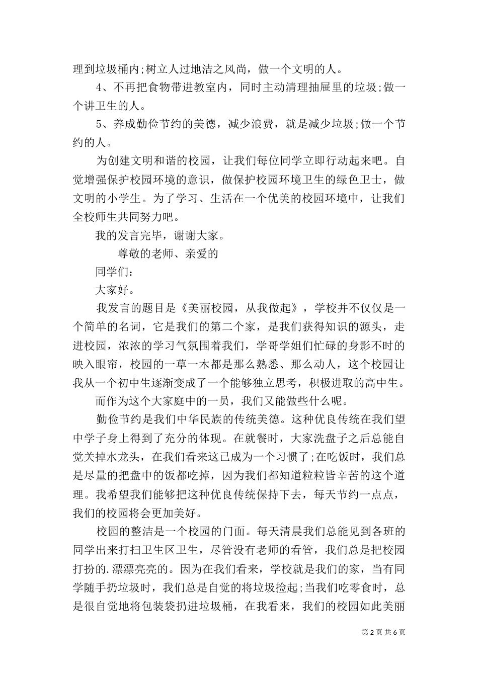 讲卫生，保护环境发言稿_第2页