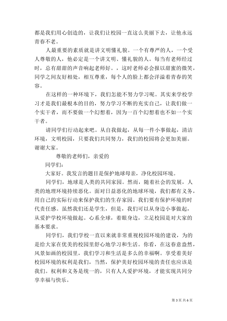 讲卫生，保护环境发言稿_第3页