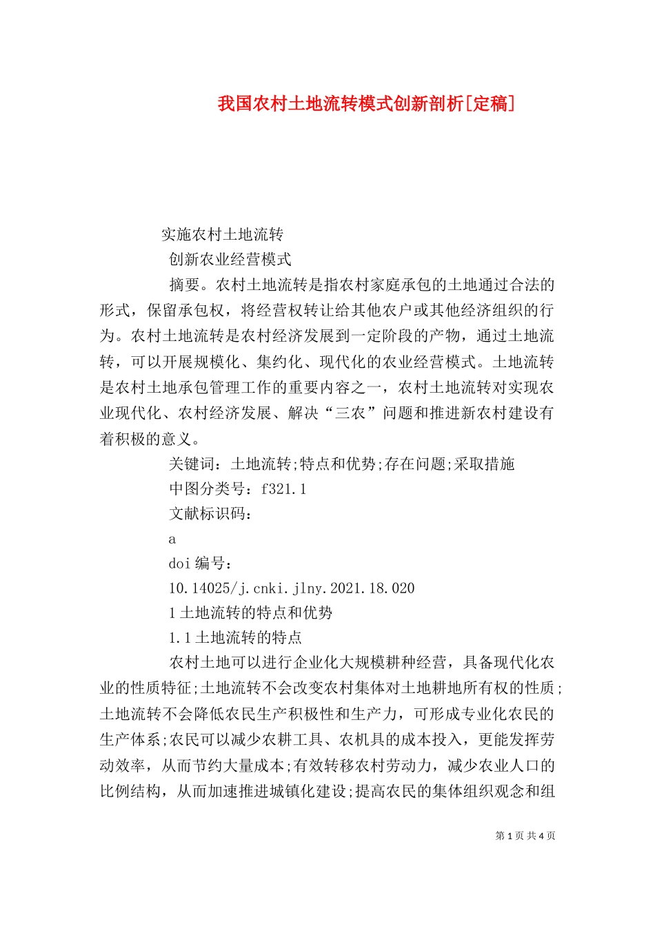 我国农村土地流转模式创新剖析[定稿]（三）_第1页
