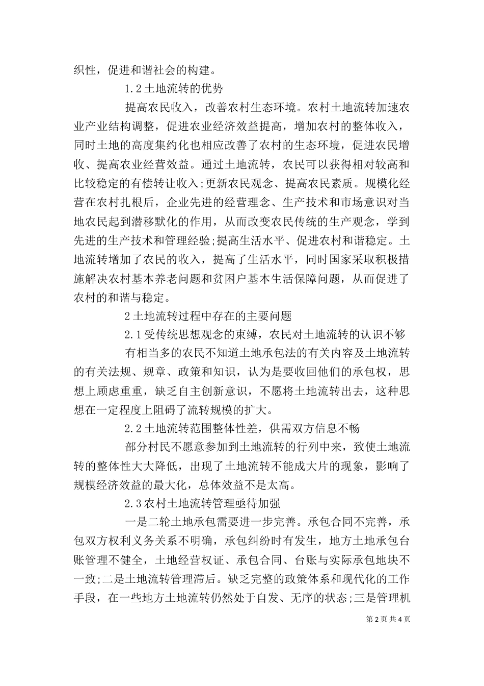我国农村土地流转模式创新剖析[定稿]（三）_第2页