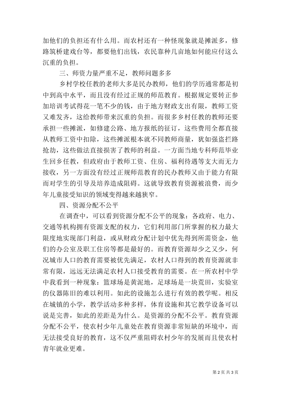农村教育问题调查报告_第2页