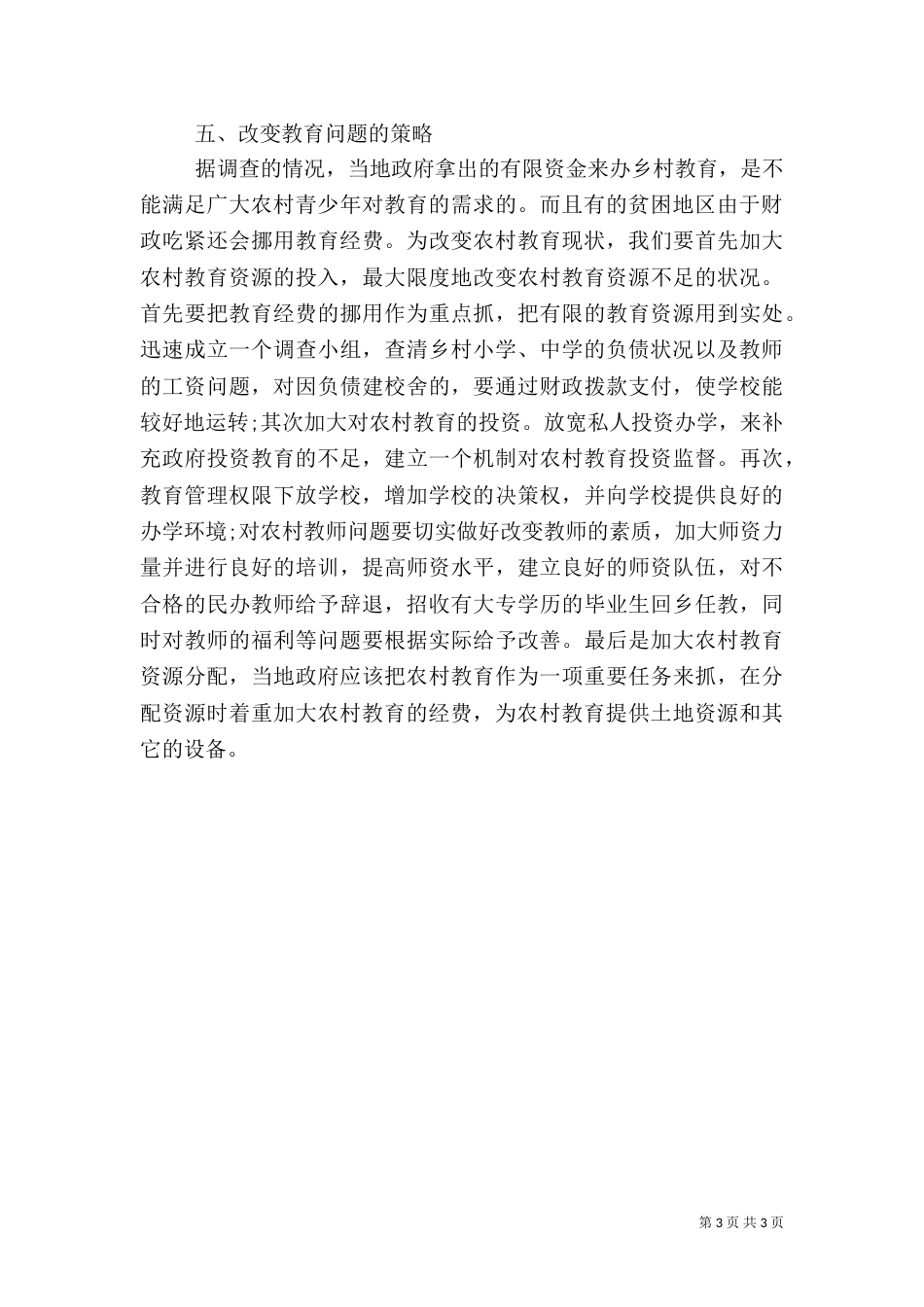 农村教育问题调查报告_第3页