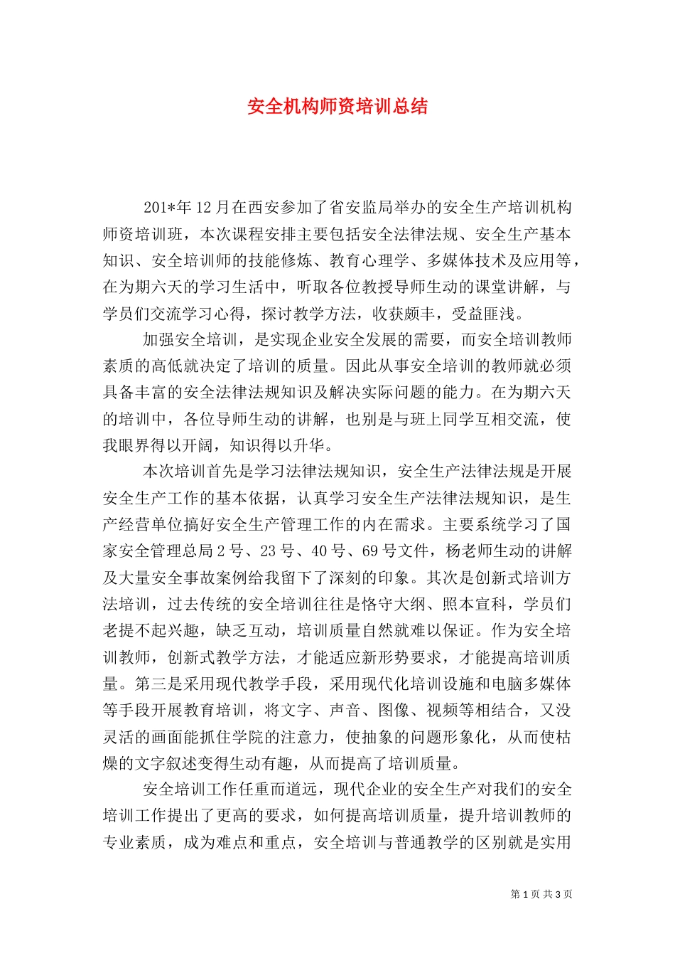安全机构师资培训总结_第1页