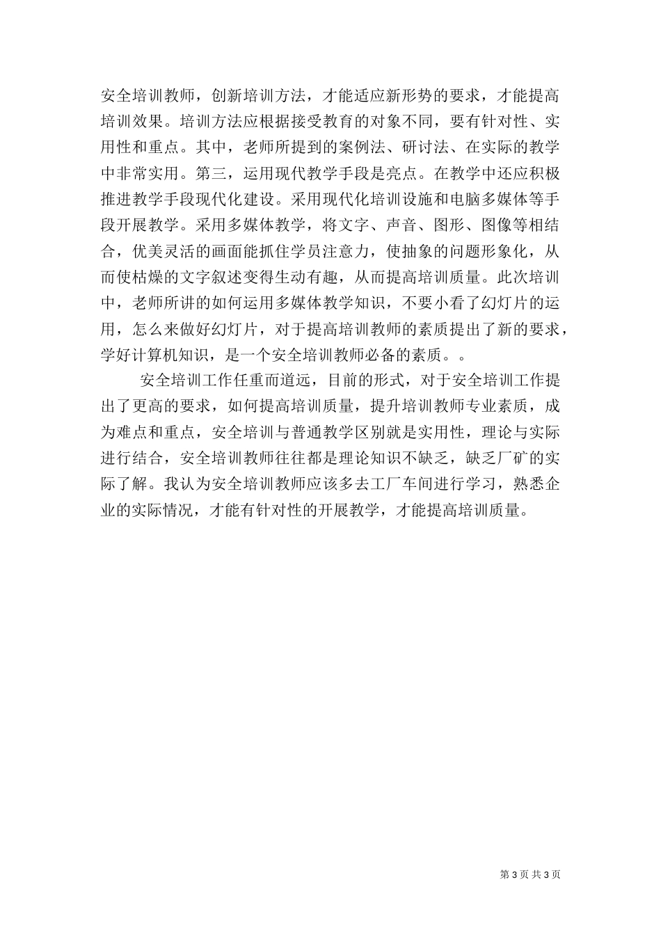 安全机构师资培训总结_第3页