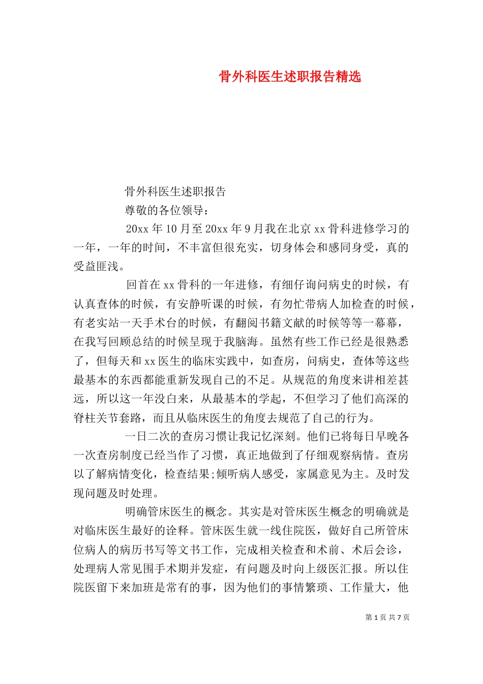 骨外科医生述职报告精选_第1页