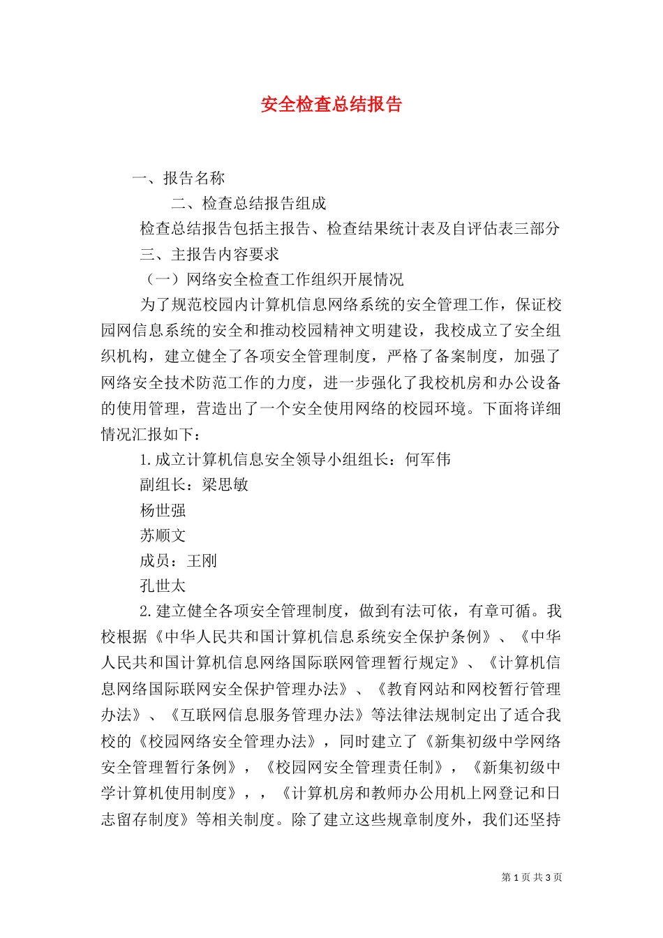安全检查总结报告_第1页