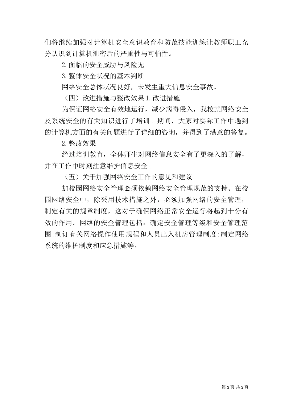 安全检查总结报告_第3页