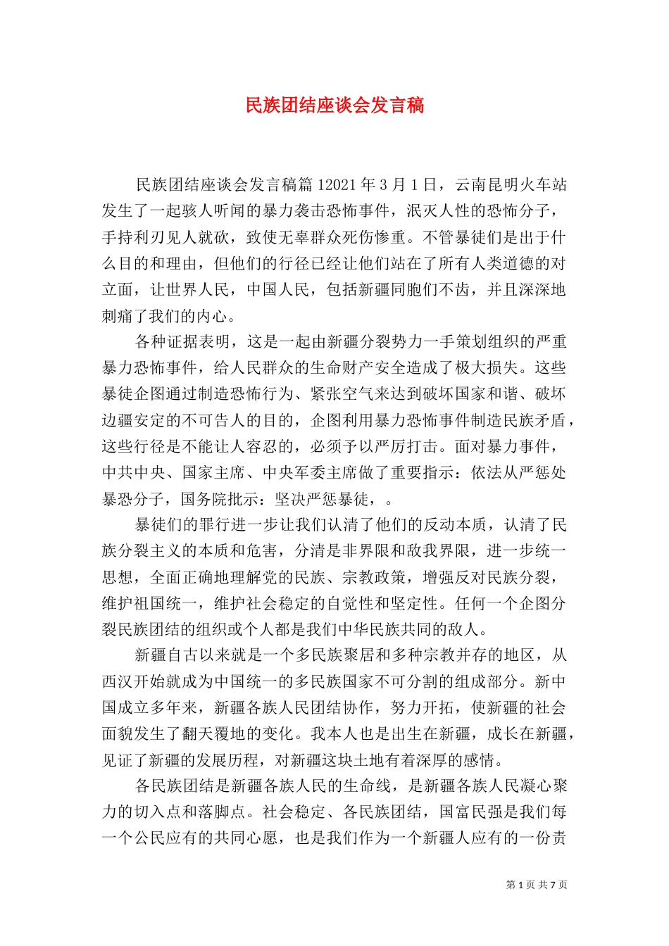 民族团结座谈会发言稿（一）_第1页