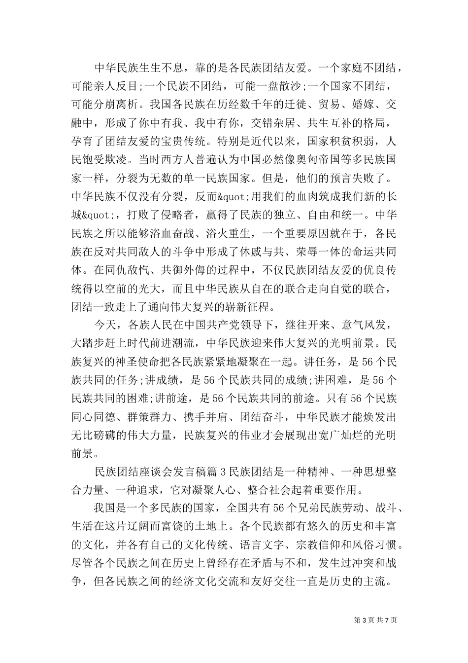 民族团结座谈会发言稿（一）_第3页