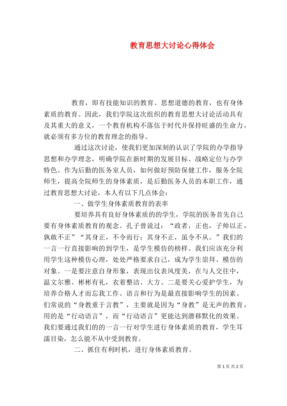 教育思想大讨论心得体会_第1页