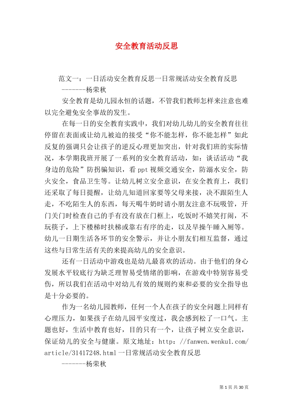安全教育活动反思_第1页