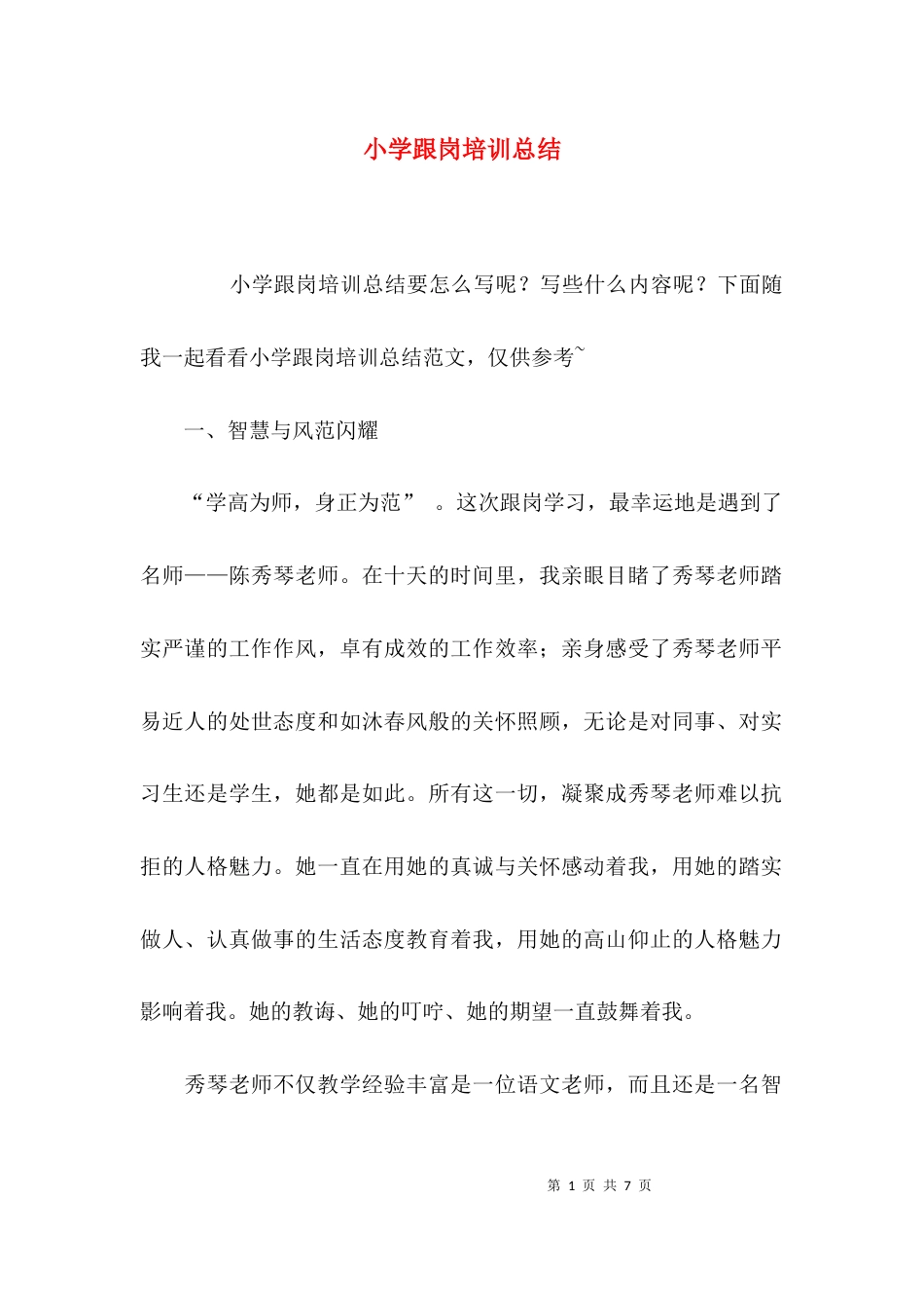 小学跟岗培训总结_第1页