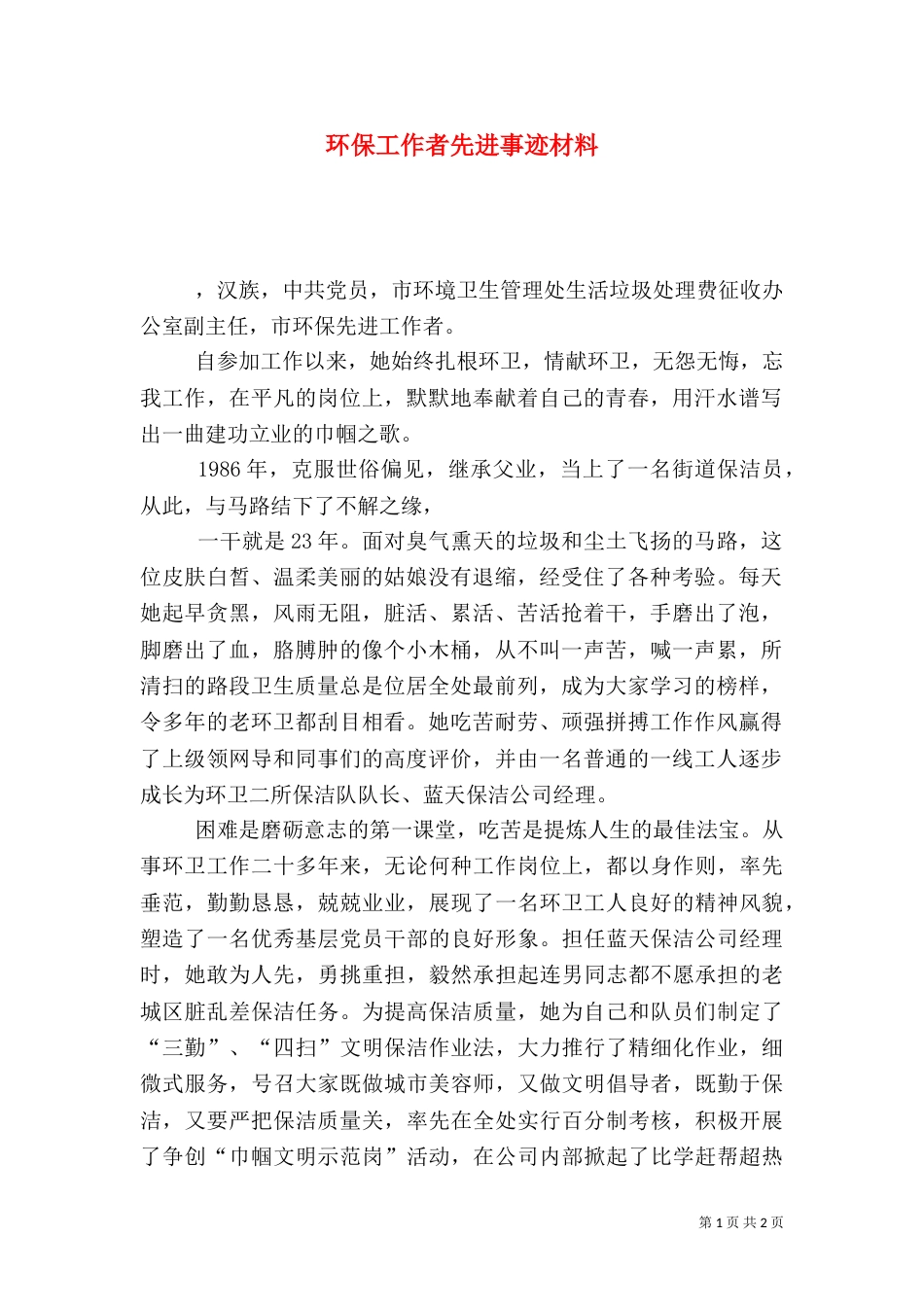 环保工作者先进事迹材料（一）_第1页