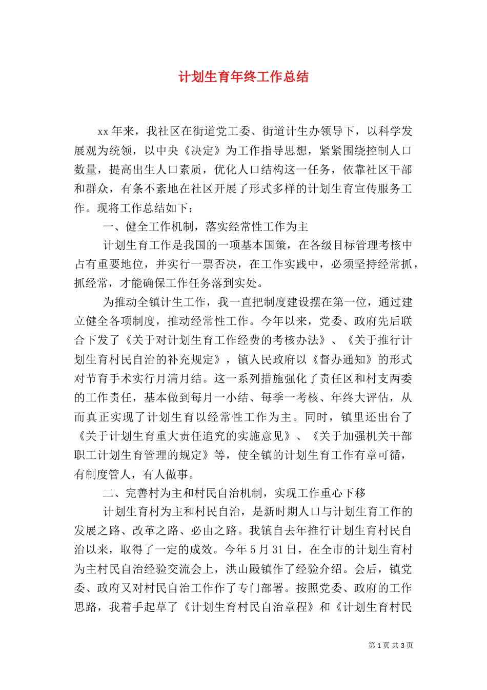 计划生育年终工作总结（四）_第1页