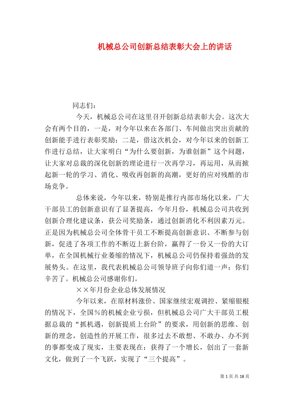 机械总公司创新总结表彰大会上的讲话_第1页