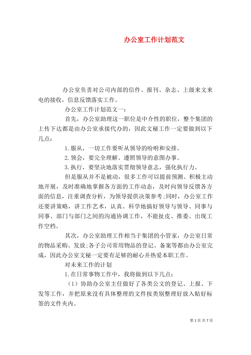 办公室工作计划范文（一）_第1页