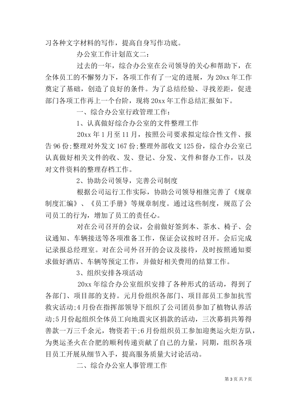 办公室工作计划范文（一）_第3页