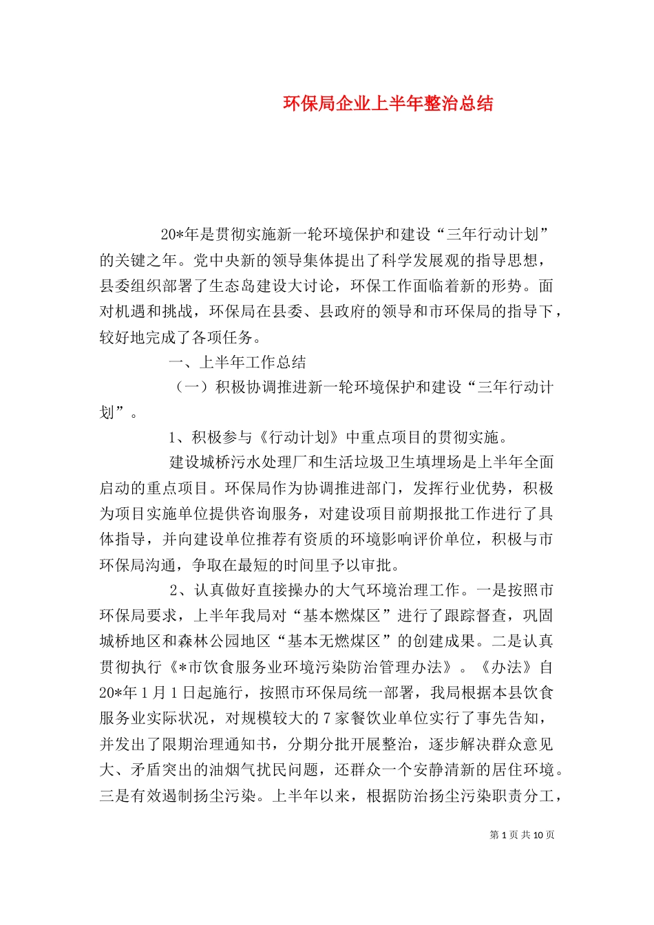 环保局企业上半年整治总结_第1页