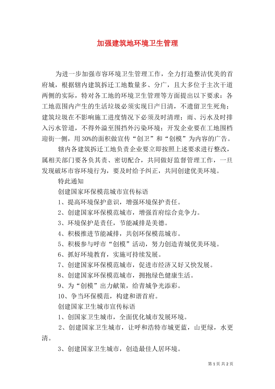加强建筑地环境卫生管理_第1页