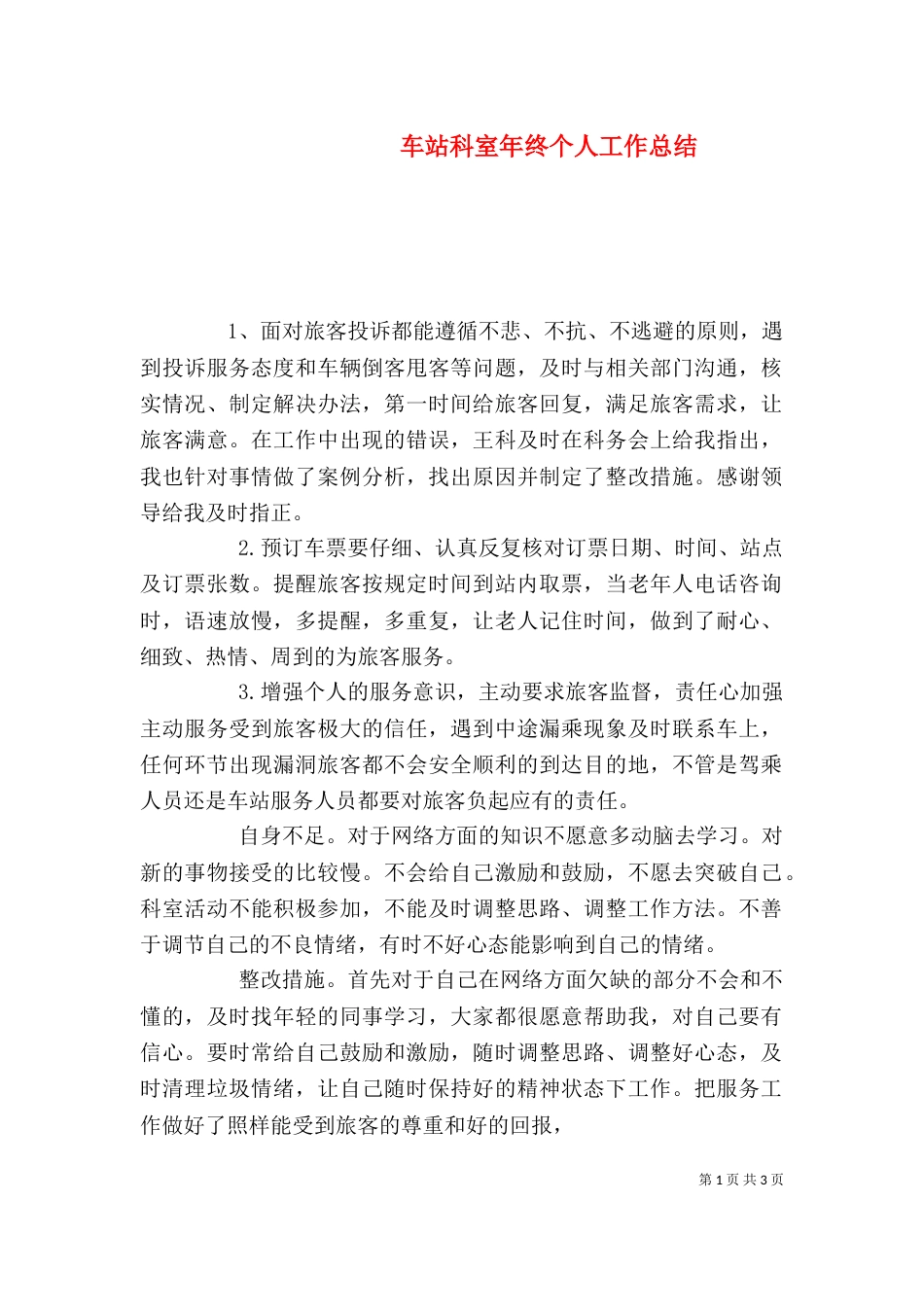 车站科室年终个人工作总结_第1页