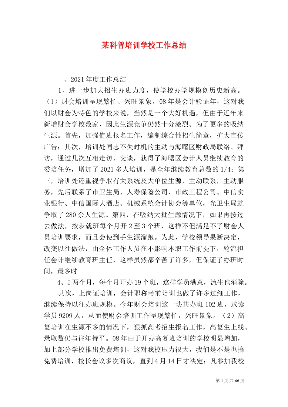 某科普培训学校工作总结_第1页