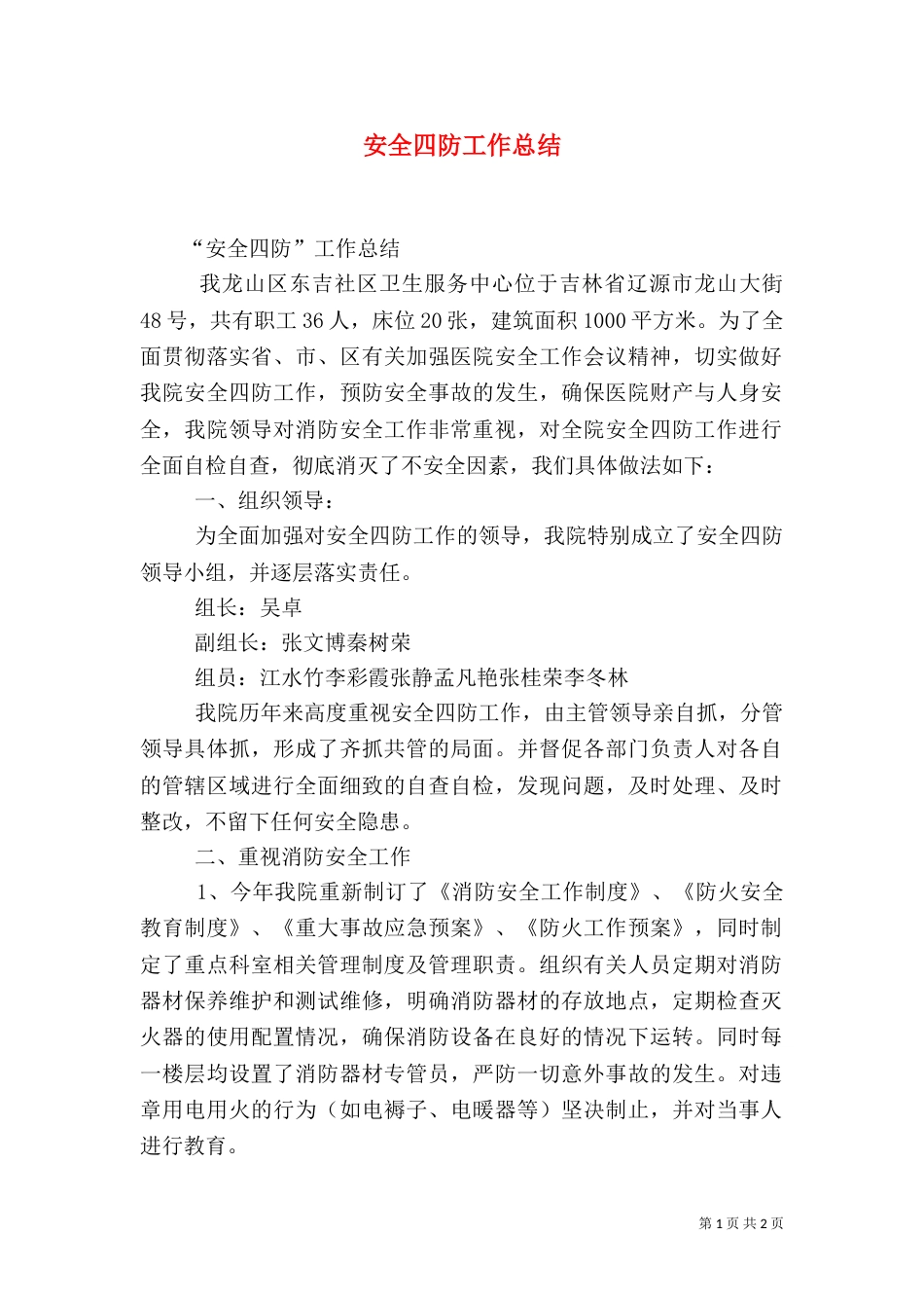 安全四防工作总结（四）_第1页