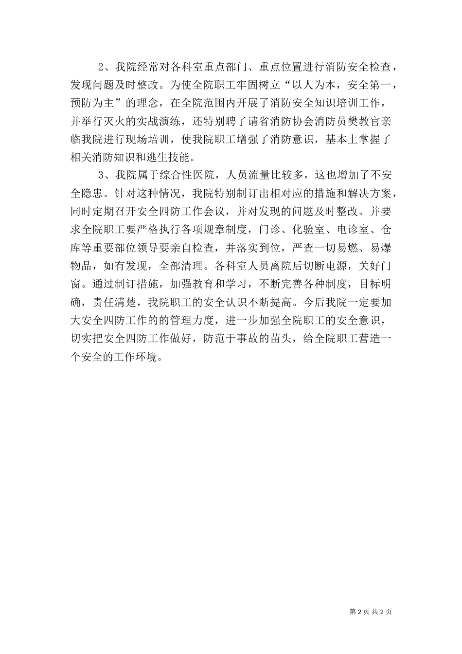 安全四防工作总结（四）_第2页