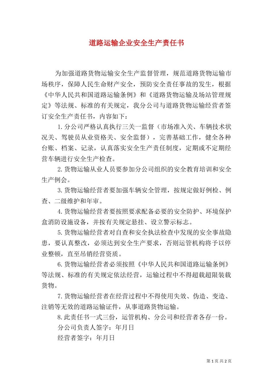 道路运输企业安全生产责任书_第1页