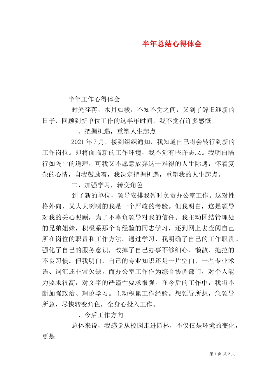半年总结心得体会_第1页