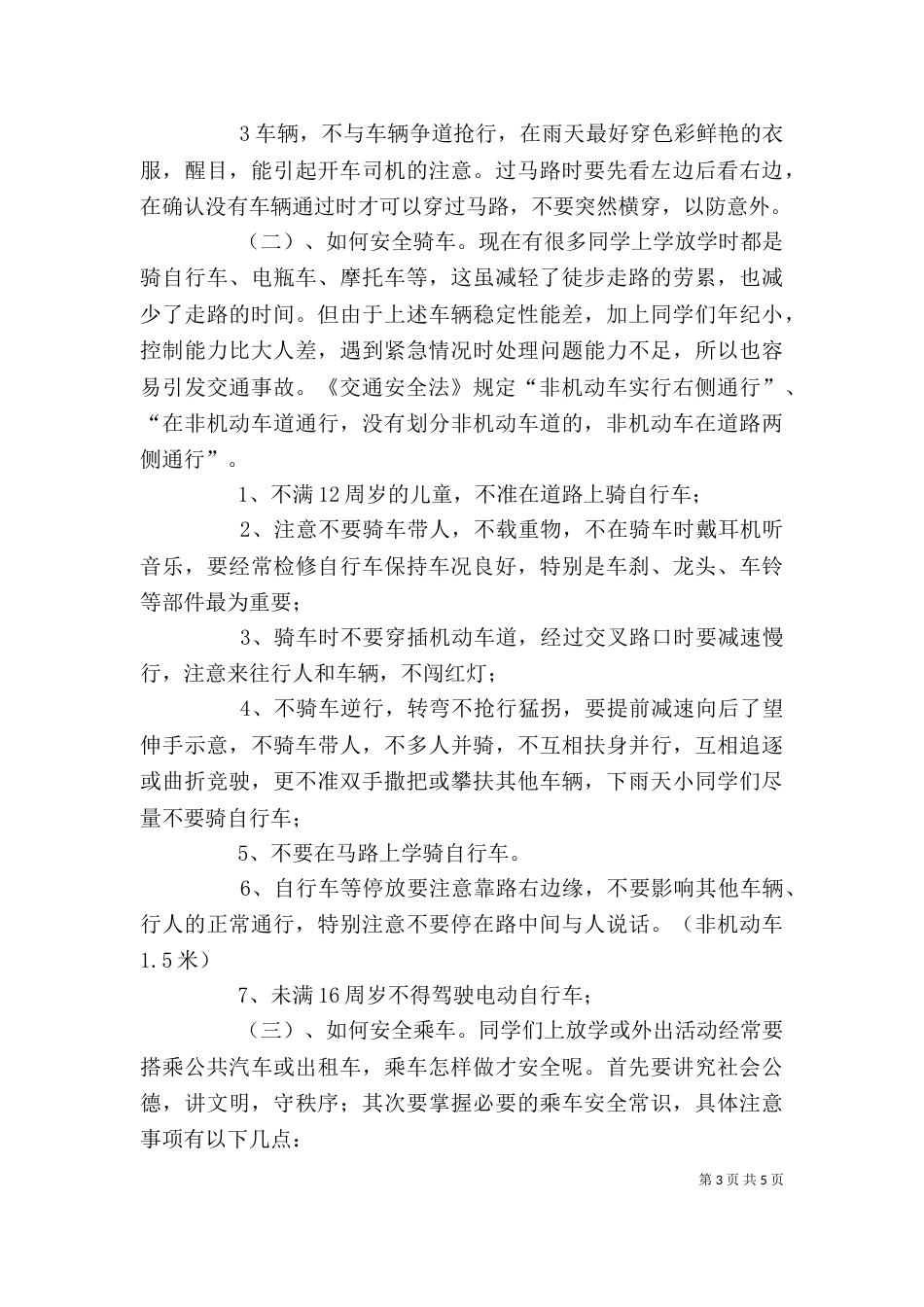 交通安全宣传讲稿（九）_第3页