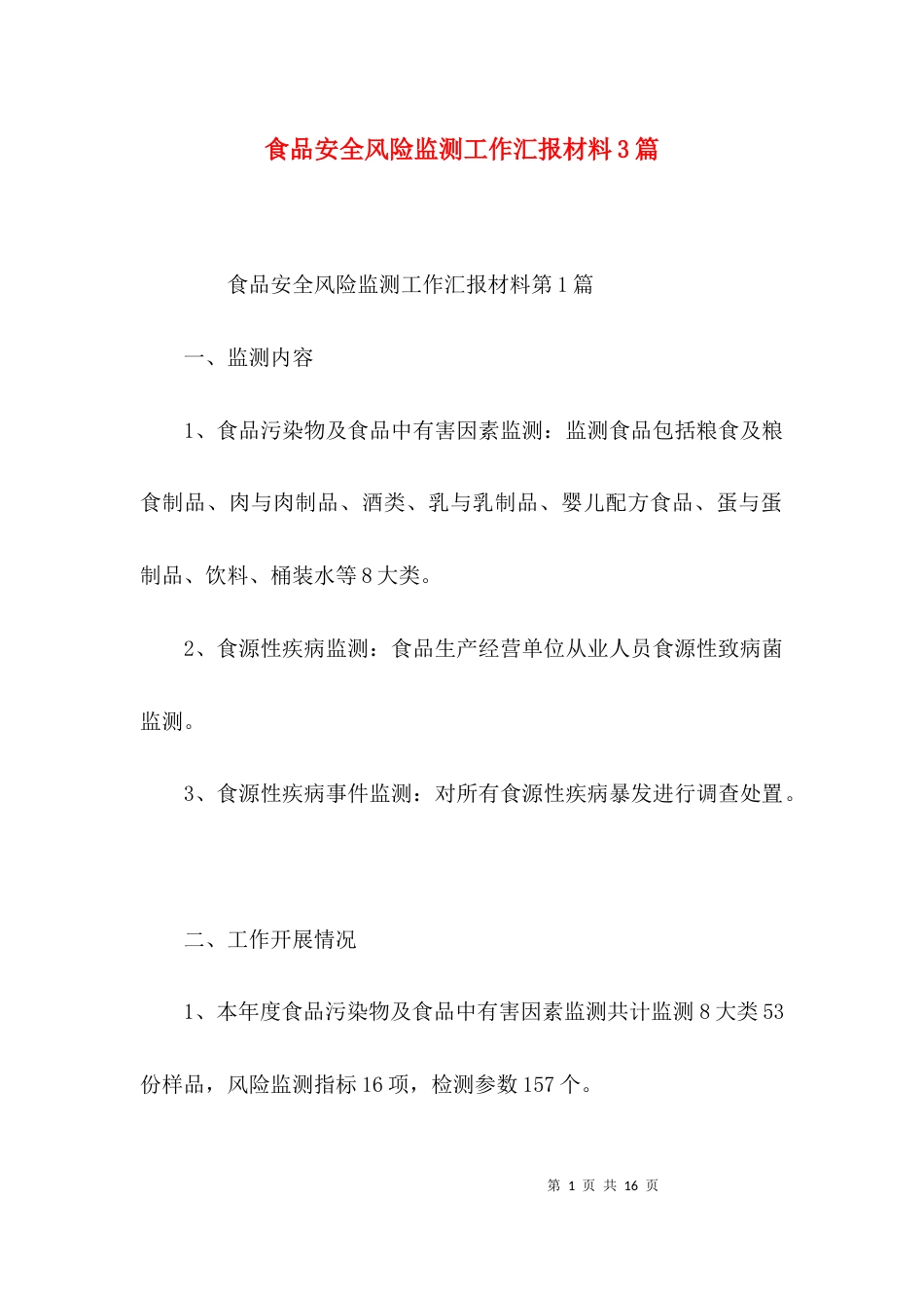 食品安全风险监测工作汇报材料3篇_第1页