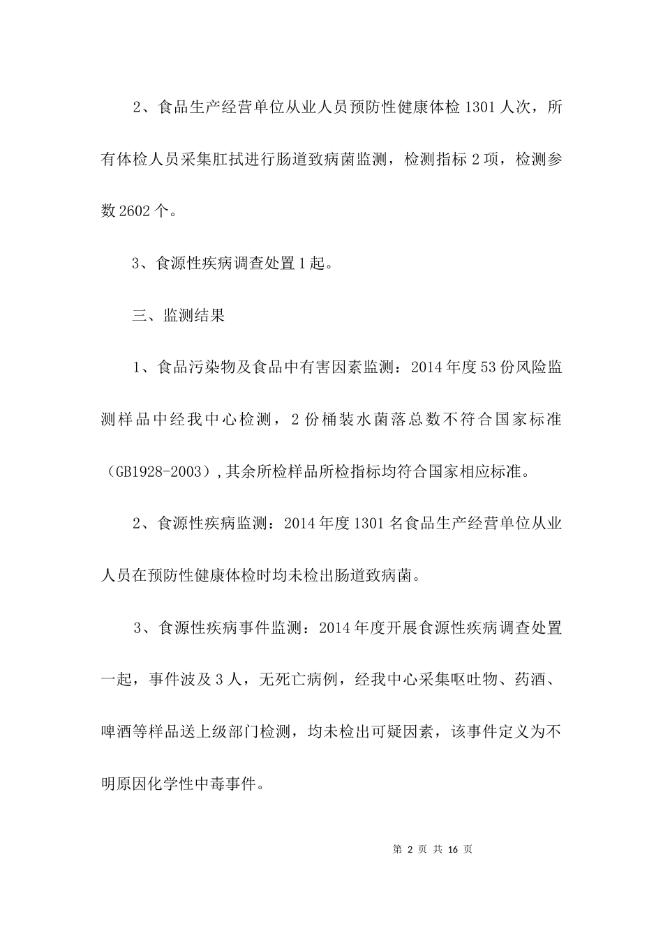 食品安全风险监测工作汇报材料3篇_第2页