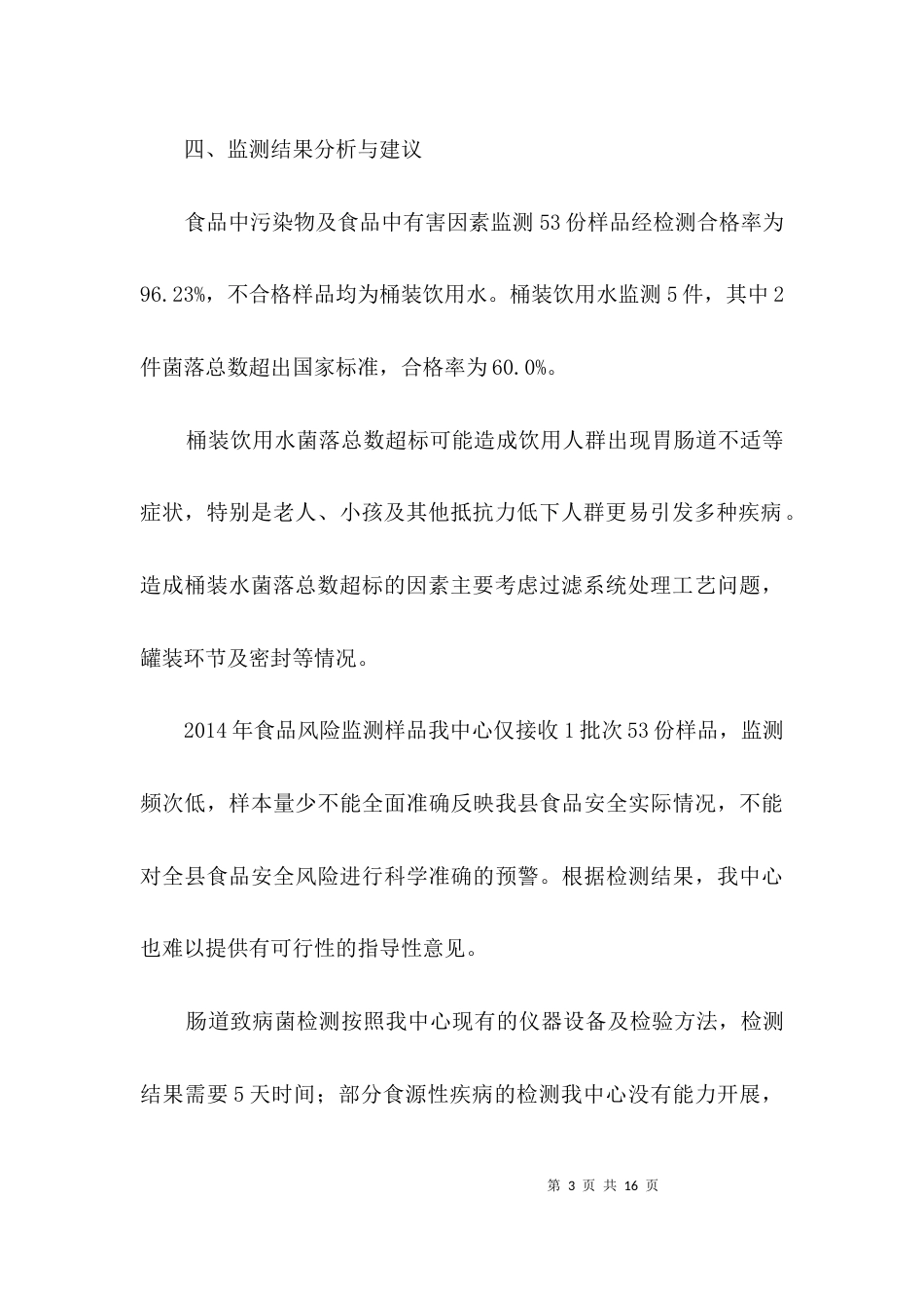 食品安全风险监测工作汇报材料3篇_第3页