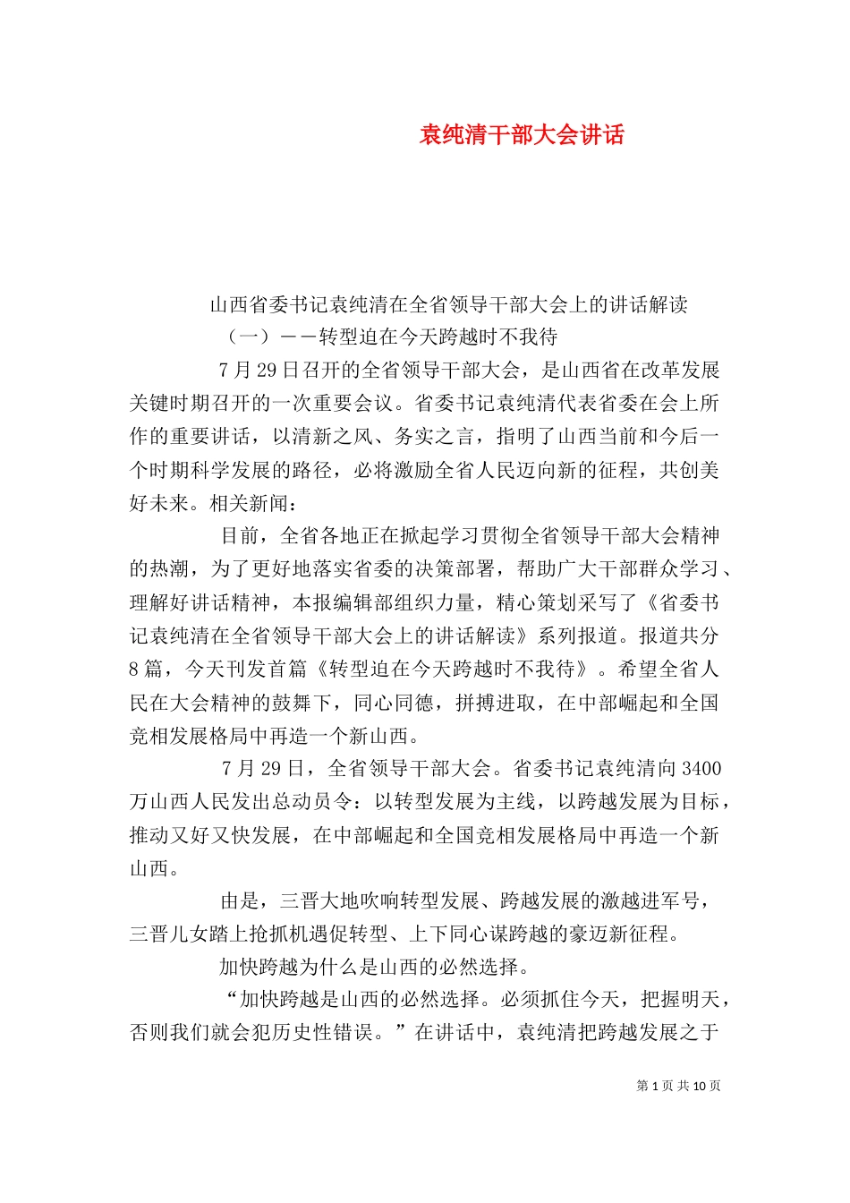 袁纯清干部大会讲话_第1页