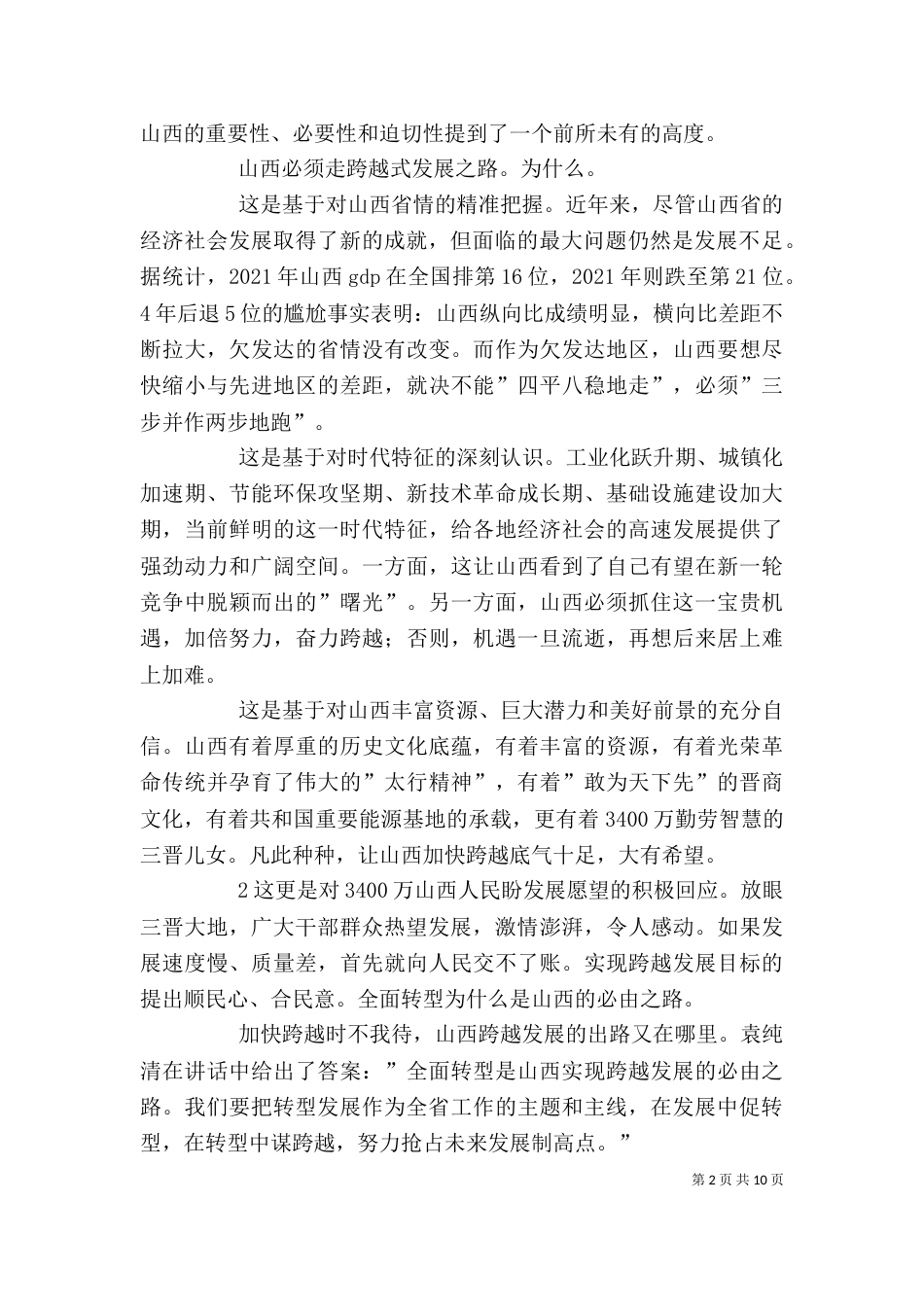 袁纯清干部大会讲话_第2页