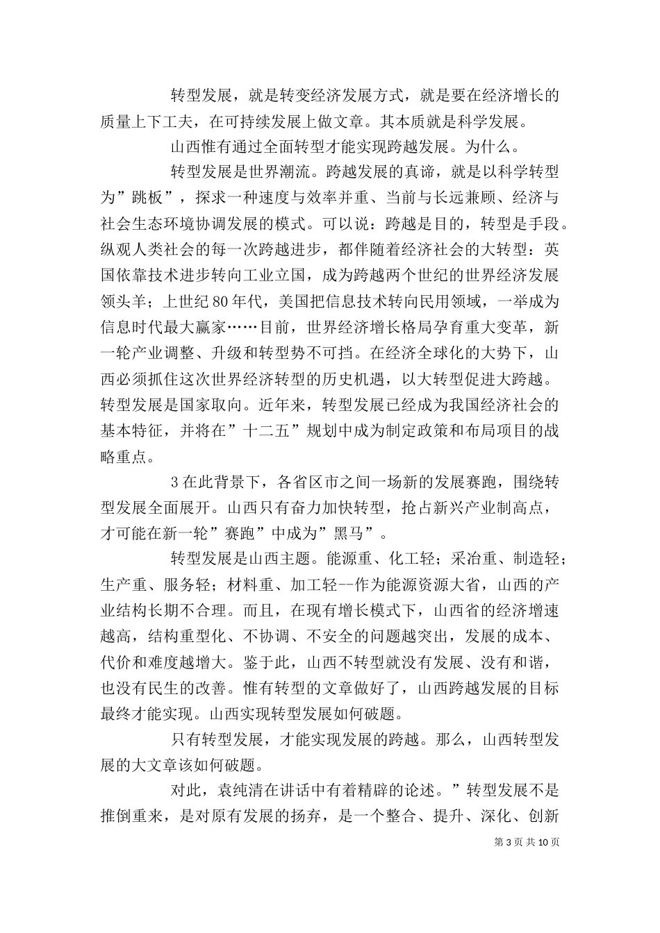 袁纯清干部大会讲话_第3页