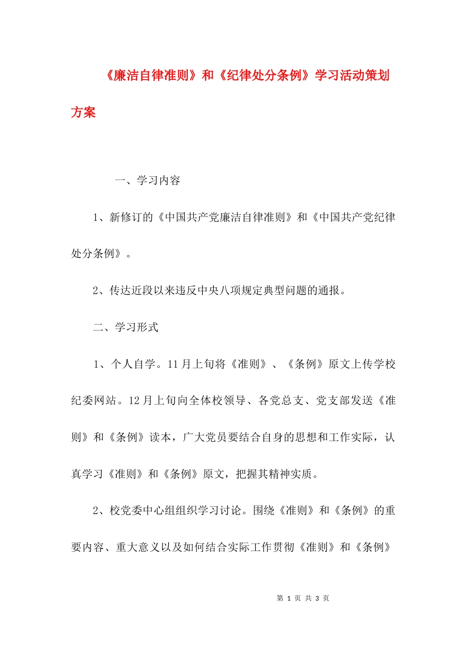 （精选）《廉洁自律准则》和《纪律处分条例》学习活动策划方案_第1页