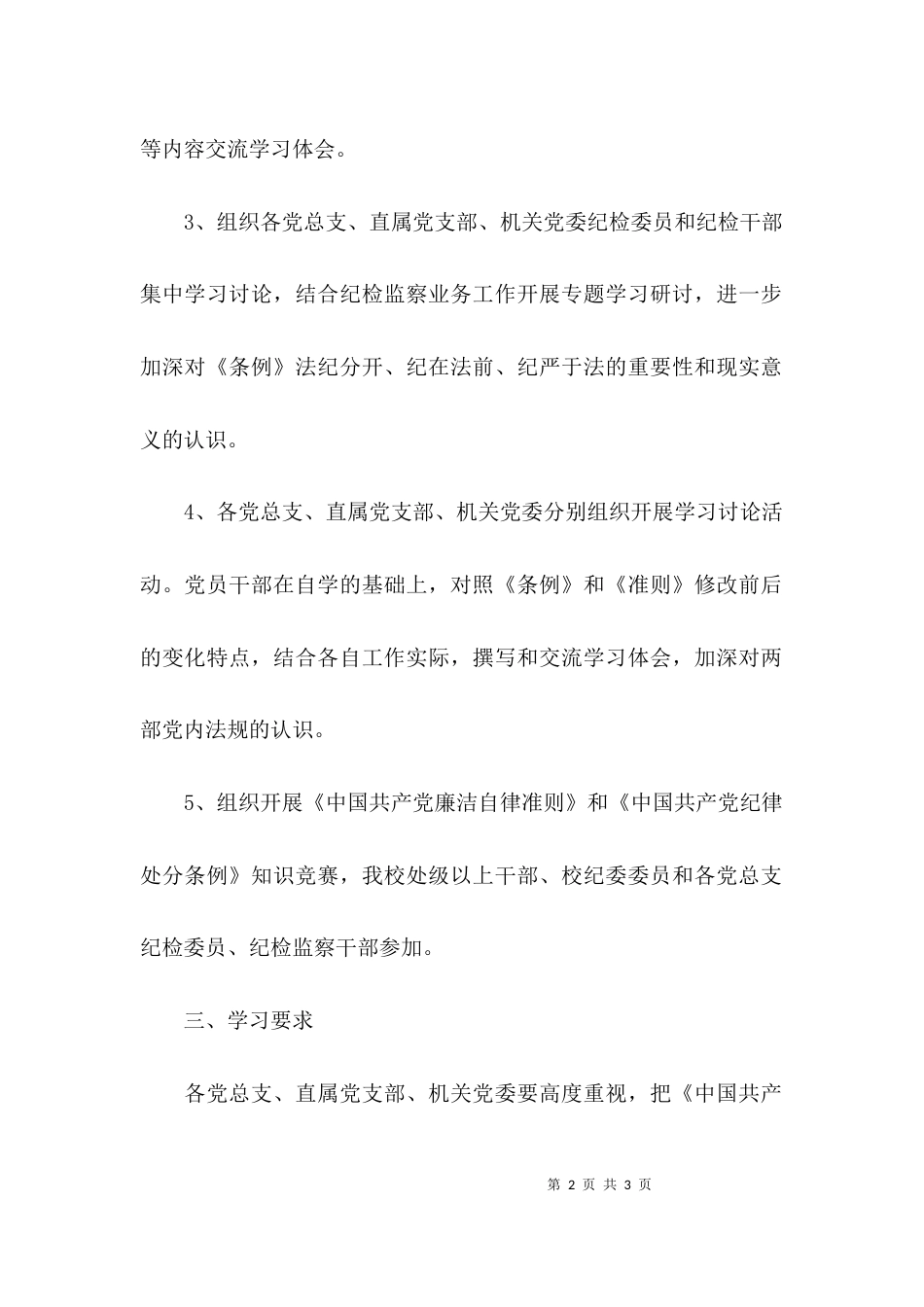 （精选）《廉洁自律准则》和《纪律处分条例》学习活动策划方案_第2页