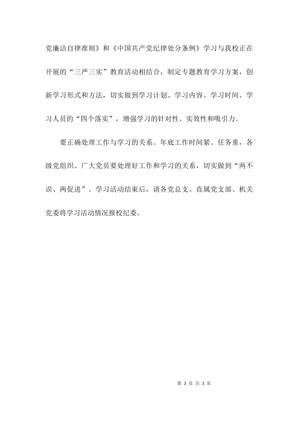 （精选）《廉洁自律准则》和《纪律处分条例》学习活动策划方案_第3页