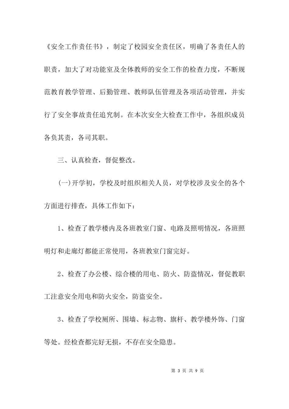（精选）关于安全自查报告范文_第3页