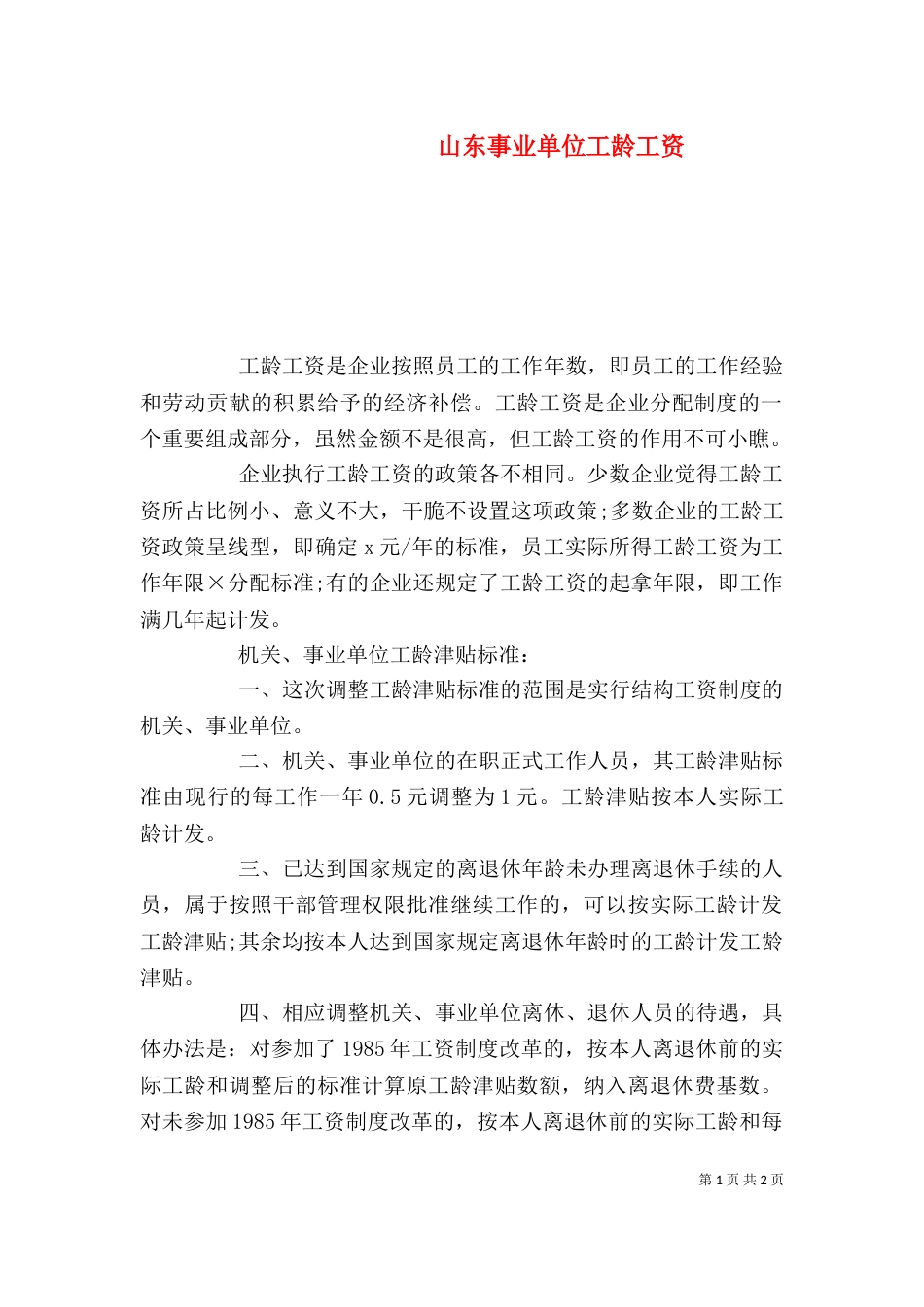 山东事业单位工龄工资（一）_第1页