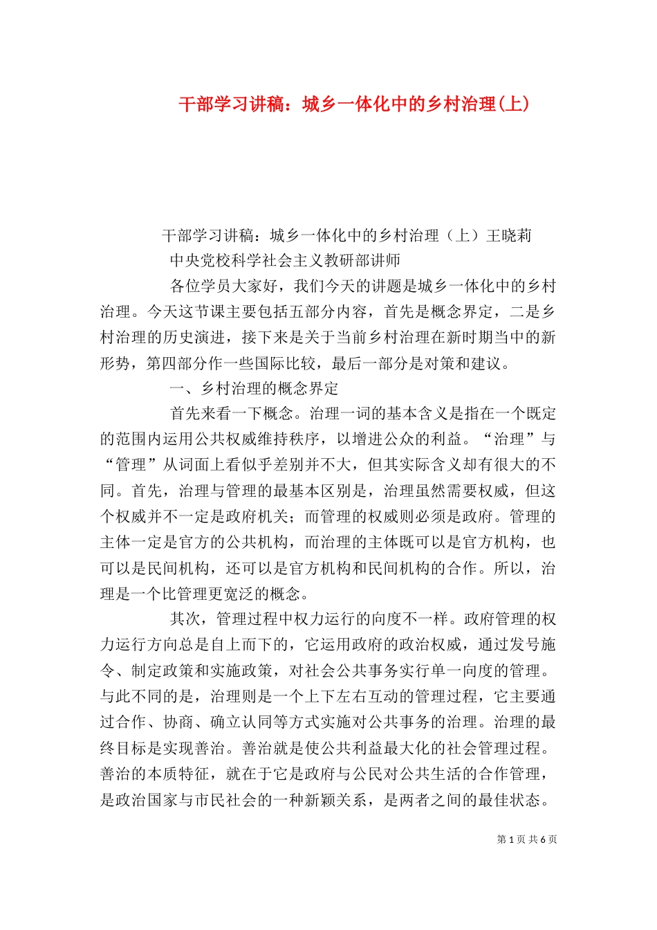 干部学习讲稿：城乡一体化中的乡村治理(上)（四）_第1页