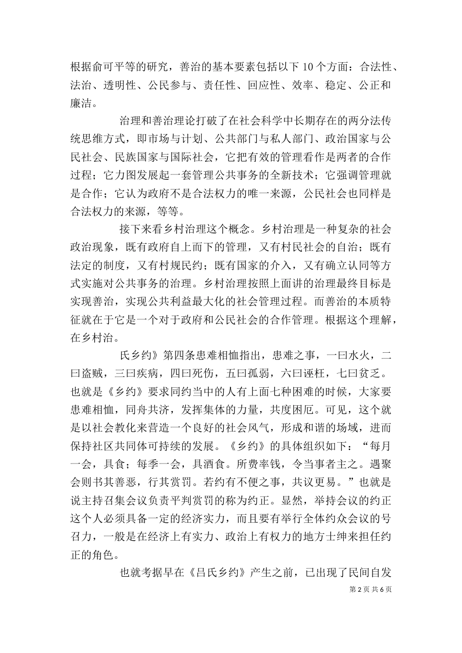干部学习讲稿：城乡一体化中的乡村治理(上)（四）_第2页