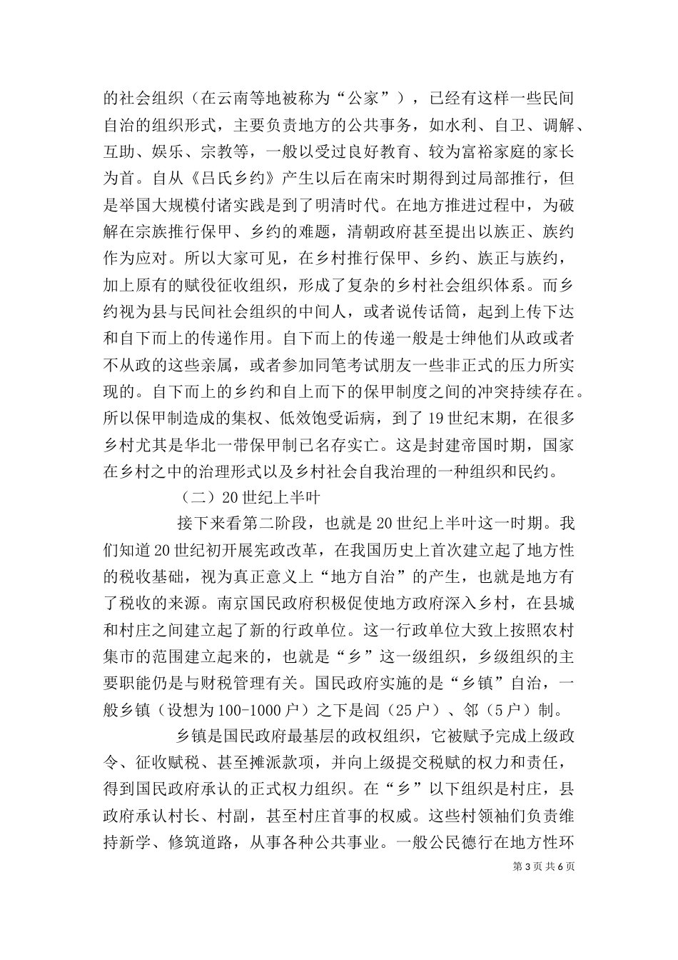 干部学习讲稿：城乡一体化中的乡村治理(上)（四）_第3页