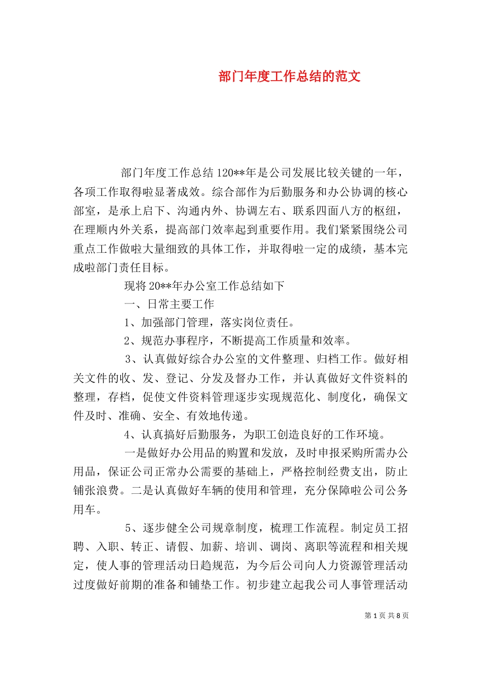 部门年度工作总结的范文_第1页