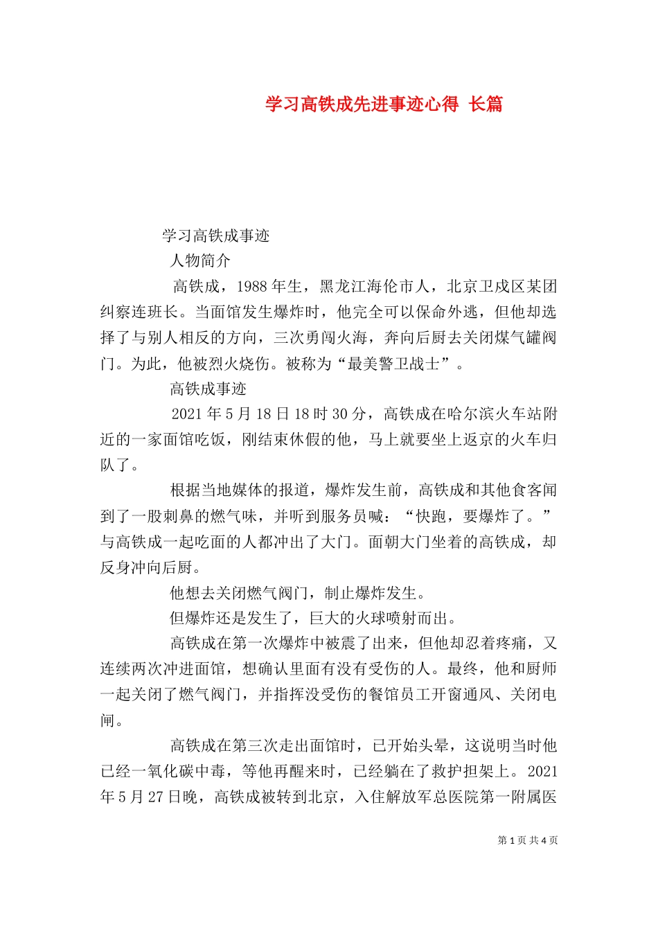 学习高铁成先进事迹心得 长篇_第1页