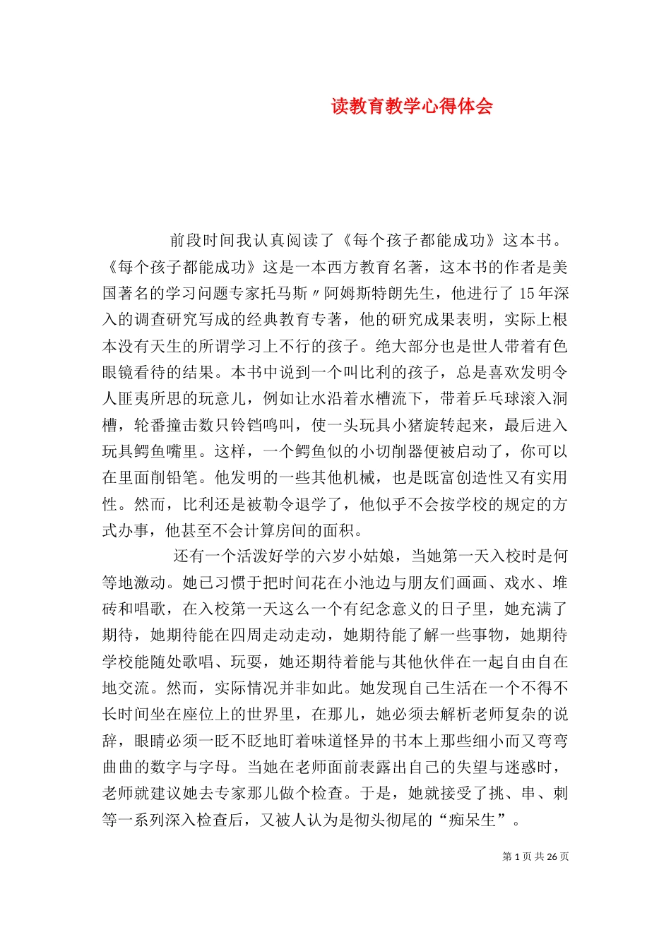 读教育教学心得体会_第1页